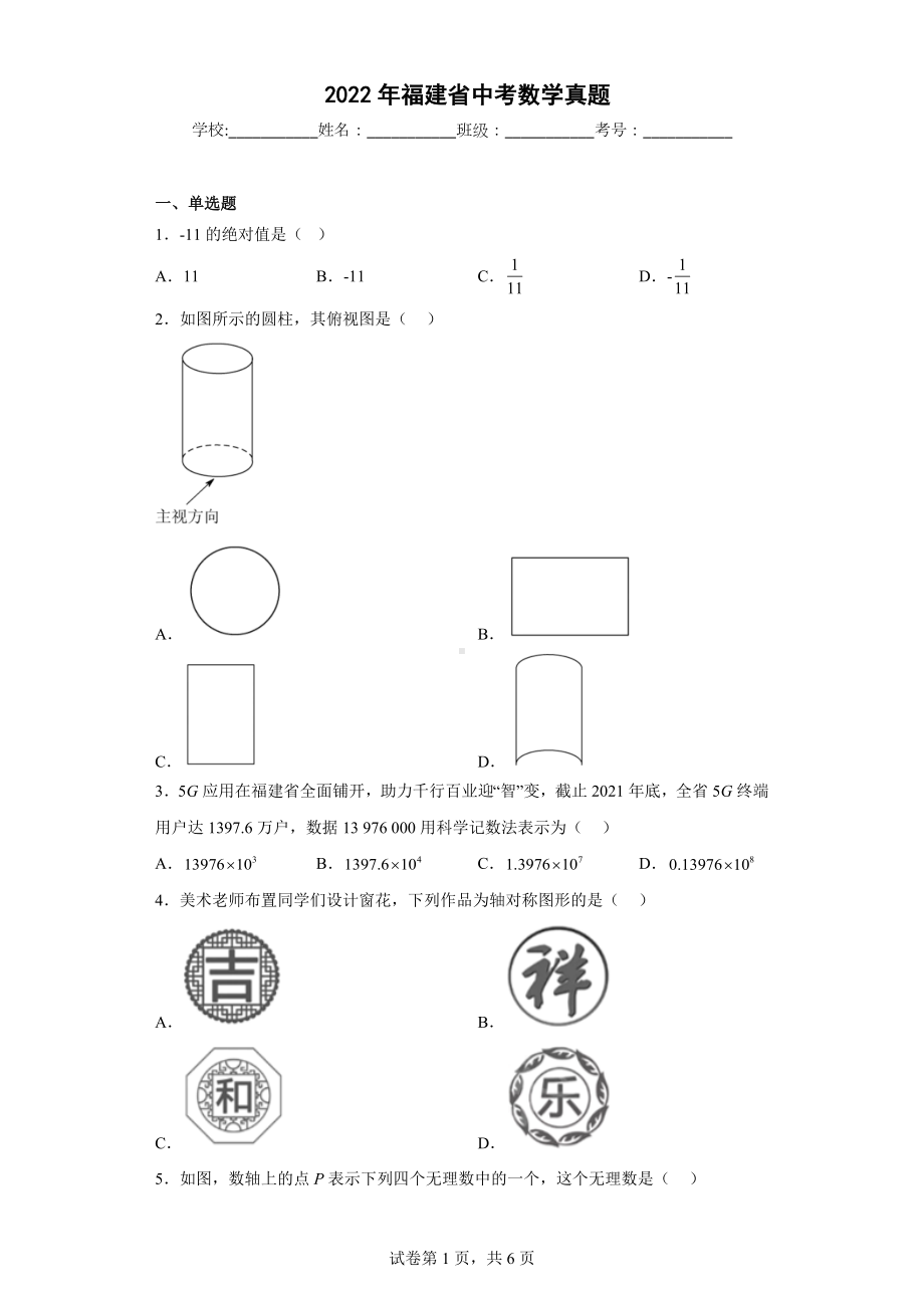 2022年福建省中考数学真题.docx_第1页