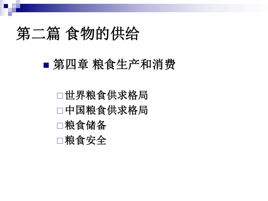 大学课件：第四章 粮食生产1028.ppt_第2页