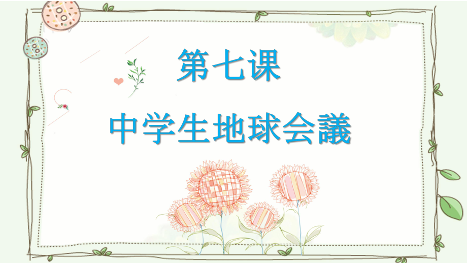 第三单元 第7課 中学生地球会議 ppt课件-2023新人教版《初中日语》第三册.pptx_第1页