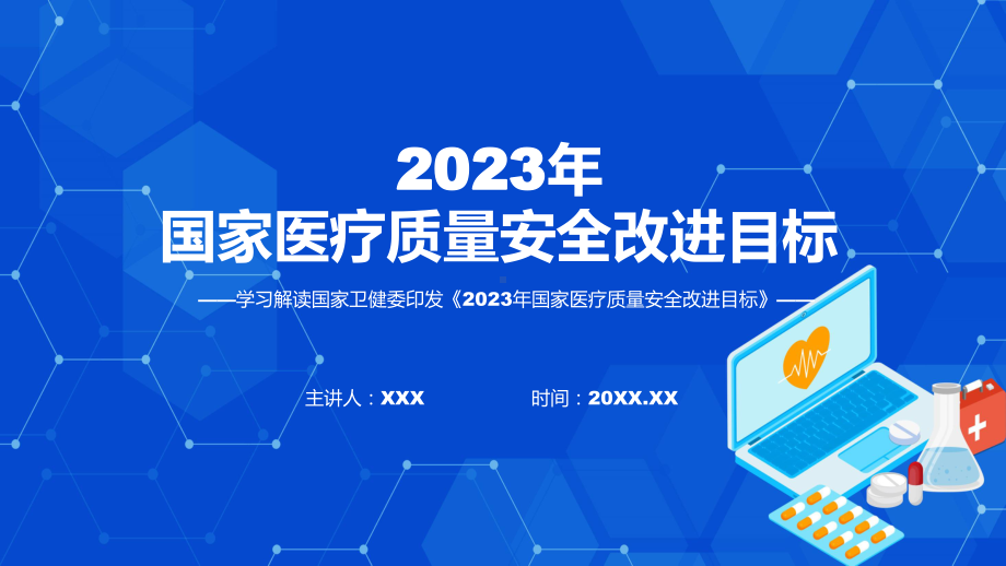 完整解读2023年国家医疗质量安全改进目标学习解读课件.pptx_第1页