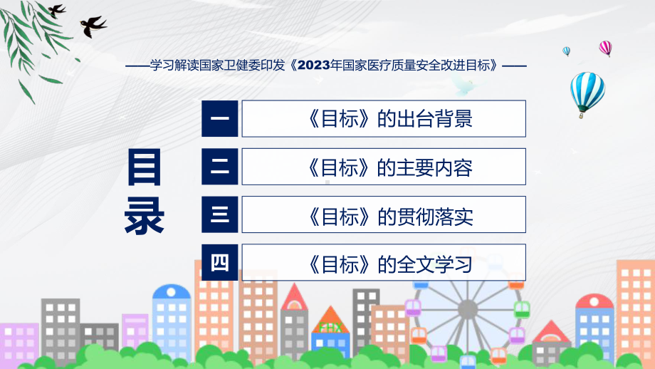 完整解读2023年国家医疗质量安全改进目标学习解读课件.pptx_第3页