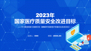 完整解读2023年国家医疗质量安全改进目标学习解读课件.pptx