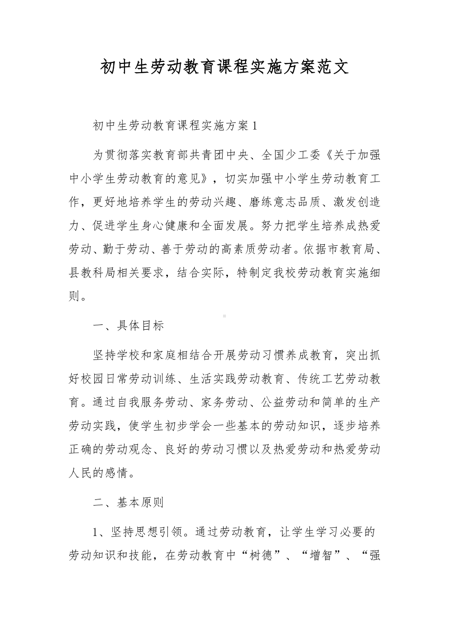 初中生劳动教育课程实施方案范文.docx_第1页