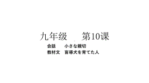 第10课 ppt课件-2023新人教版《初中日语》第三册.pptx