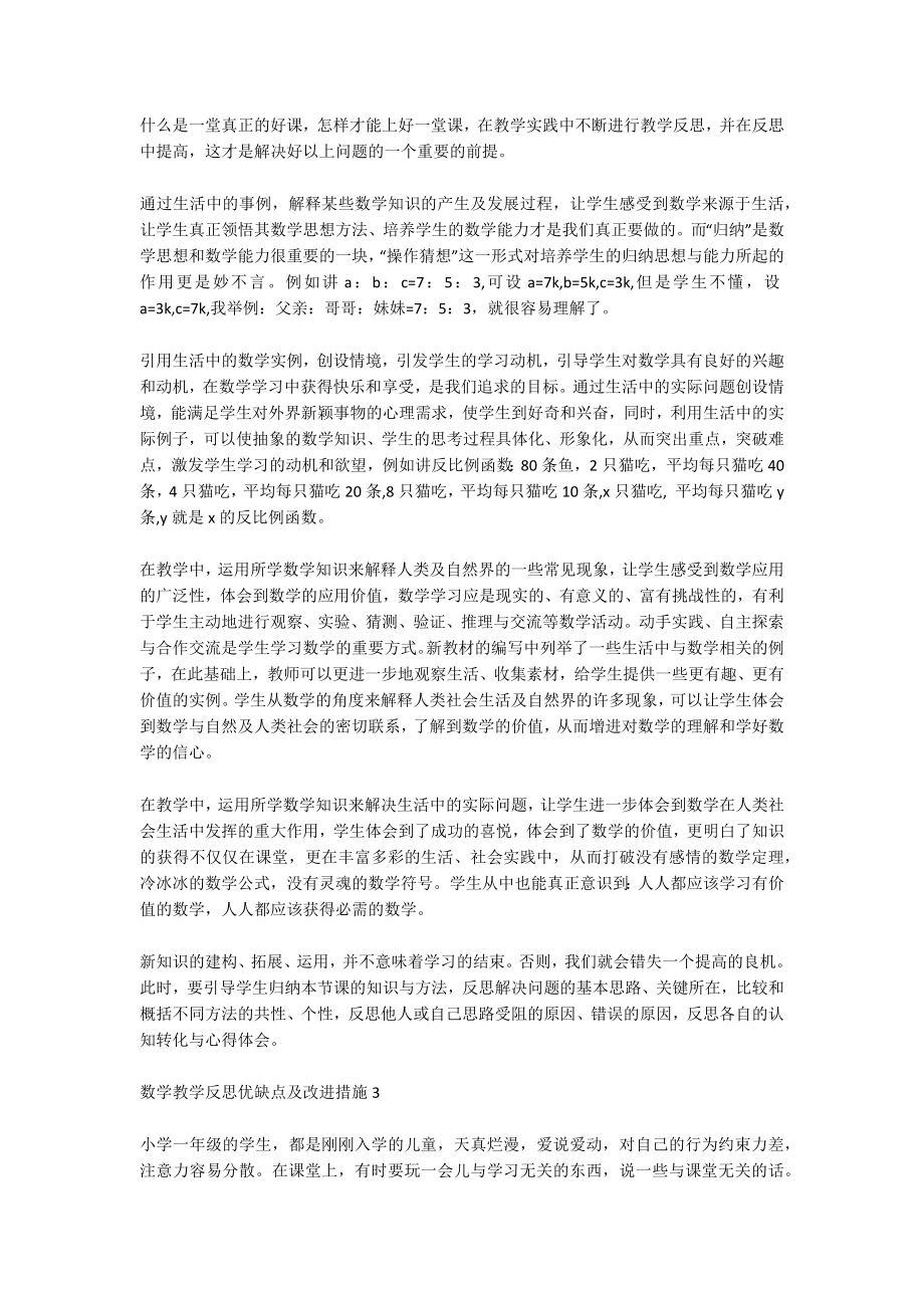 数学教学反思优缺点及改进措施5篇.docx_第3页