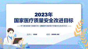 2023年国家医疗质量安全改进目标内容课件.pptx