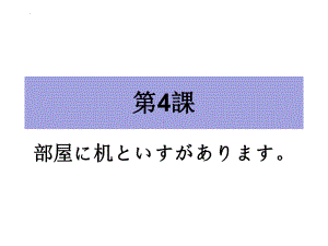 第4课 部屋に 机と いすが ありますppt课件(5)-2023新标准初级《高中日语》上册.pptx