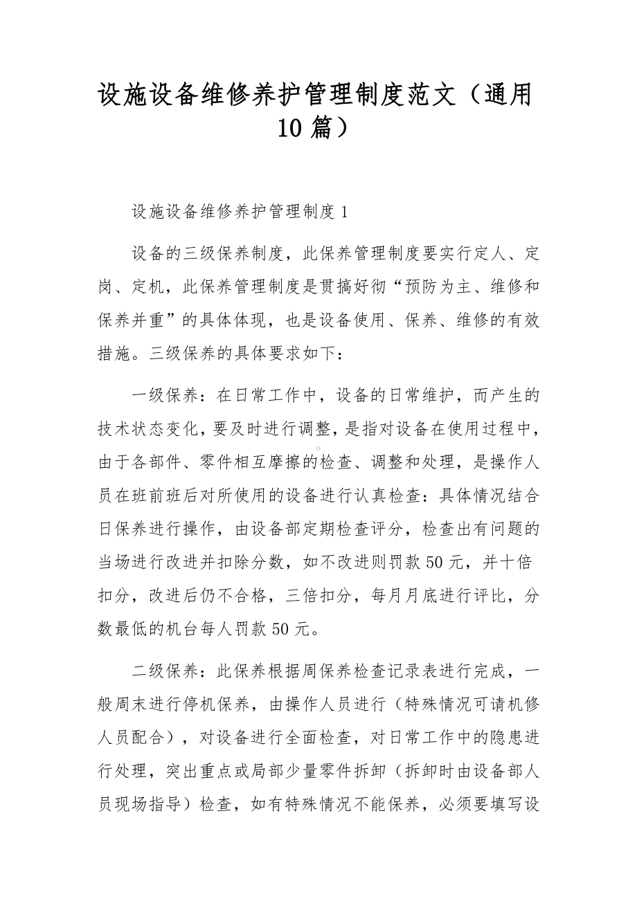 设施设备维修养护管理制度范文（通用10篇）.docx_第1页