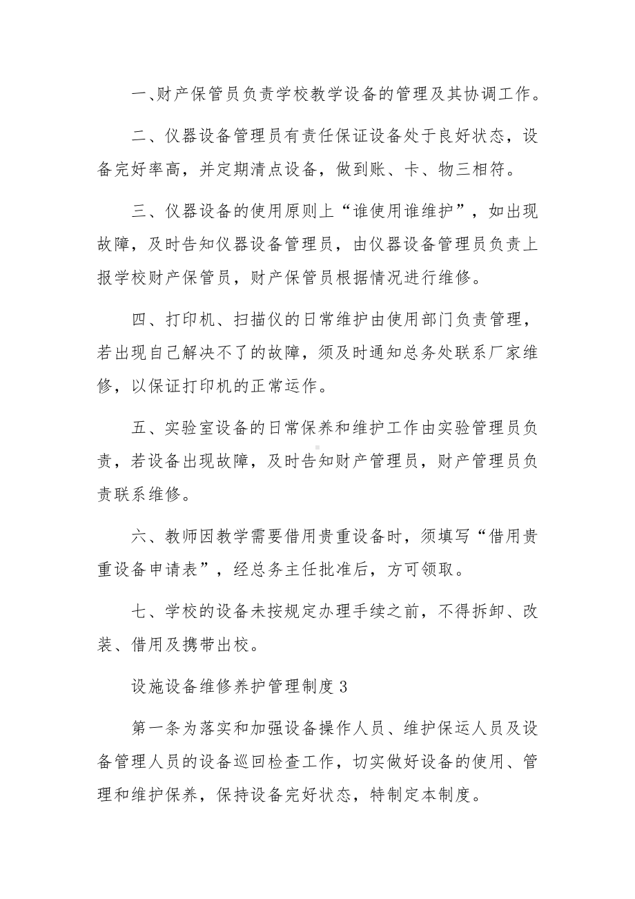 设施设备维修养护管理制度范文（通用10篇）.docx_第3页