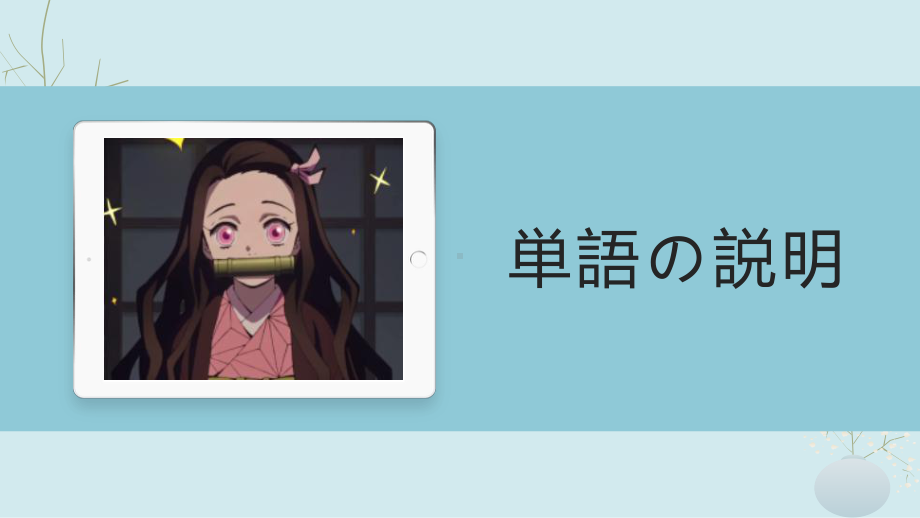 第四课 会话：手紙 & 课文：漢字の意味の違い ppt课件-2023新人教版《初中日语》第三册.pptx_第2页