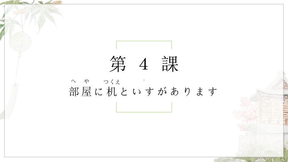 第4课 部屋に机といすが ありますppt课件-2023新标准初级《高中日语》上册.pptx_第1页