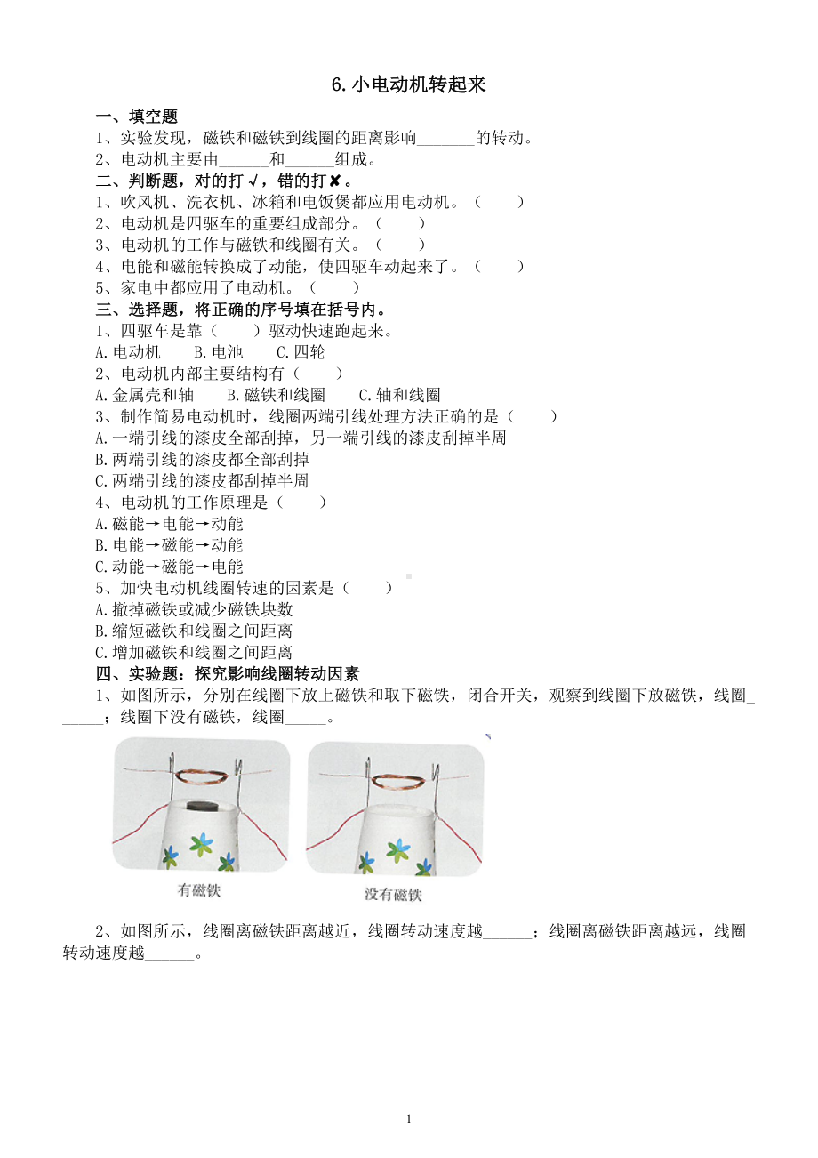小学科学人教鄂教版五年级下册第二单元第6课《小电动机转起来》课堂作业新设计（2023春）（附参考答案）.doc_第1页