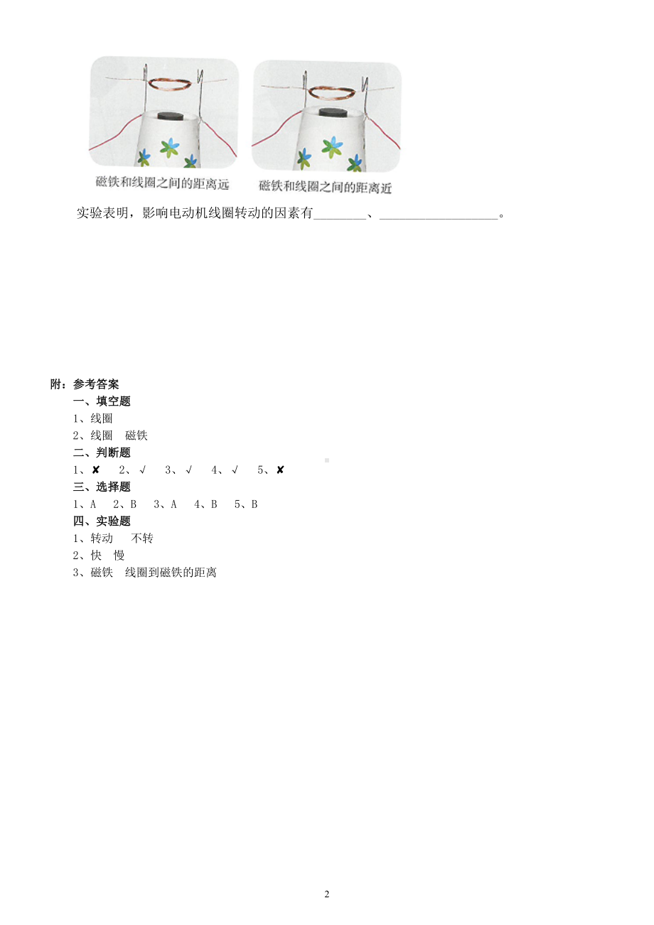 小学科学人教鄂教版五年级下册第二单元第6课《小电动机转起来》课堂作业新设计（2023春）（附参考答案）.doc_第2页