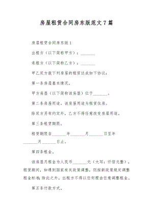 房屋租赁合同房东版范文7篇.docx