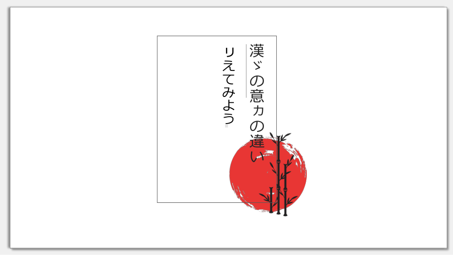 第四课 第五课时 漢字の意味の違い ppt课件-2023新人教版《初中日语》第三册.pptx_第3页