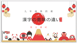 第四课 第五课时 漢字の意味の違い ppt课件-2023新人教版《初中日语》第三册.pptx