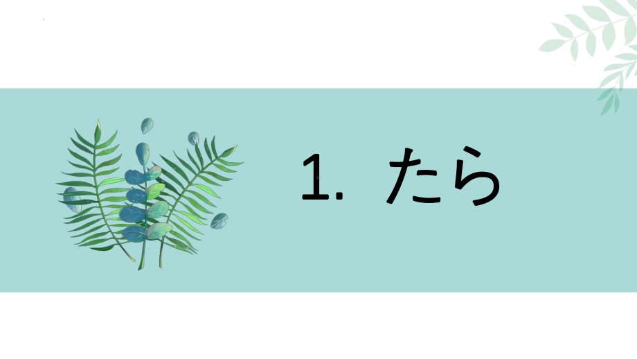 第6课 语法讲解 ppt课件-2023新人教版《初中日语》第三册.pptx_第3页