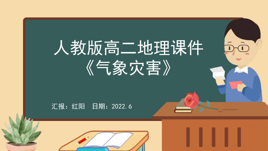 地理课件人教版高二《气象灾害》PPT模板.pptx_第1页