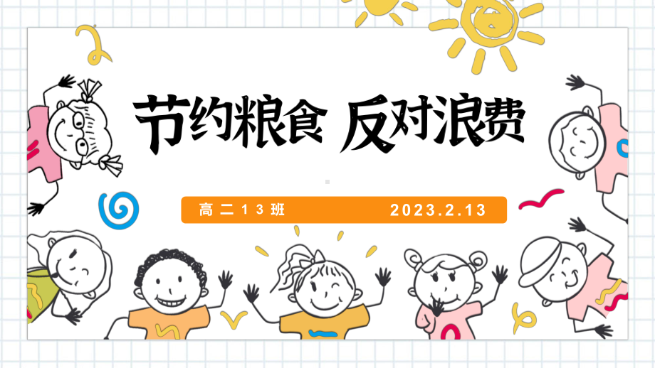 节约粮食拒绝浪费 ppt课件-2023春高二下学期主题班会 .pptx_第1页