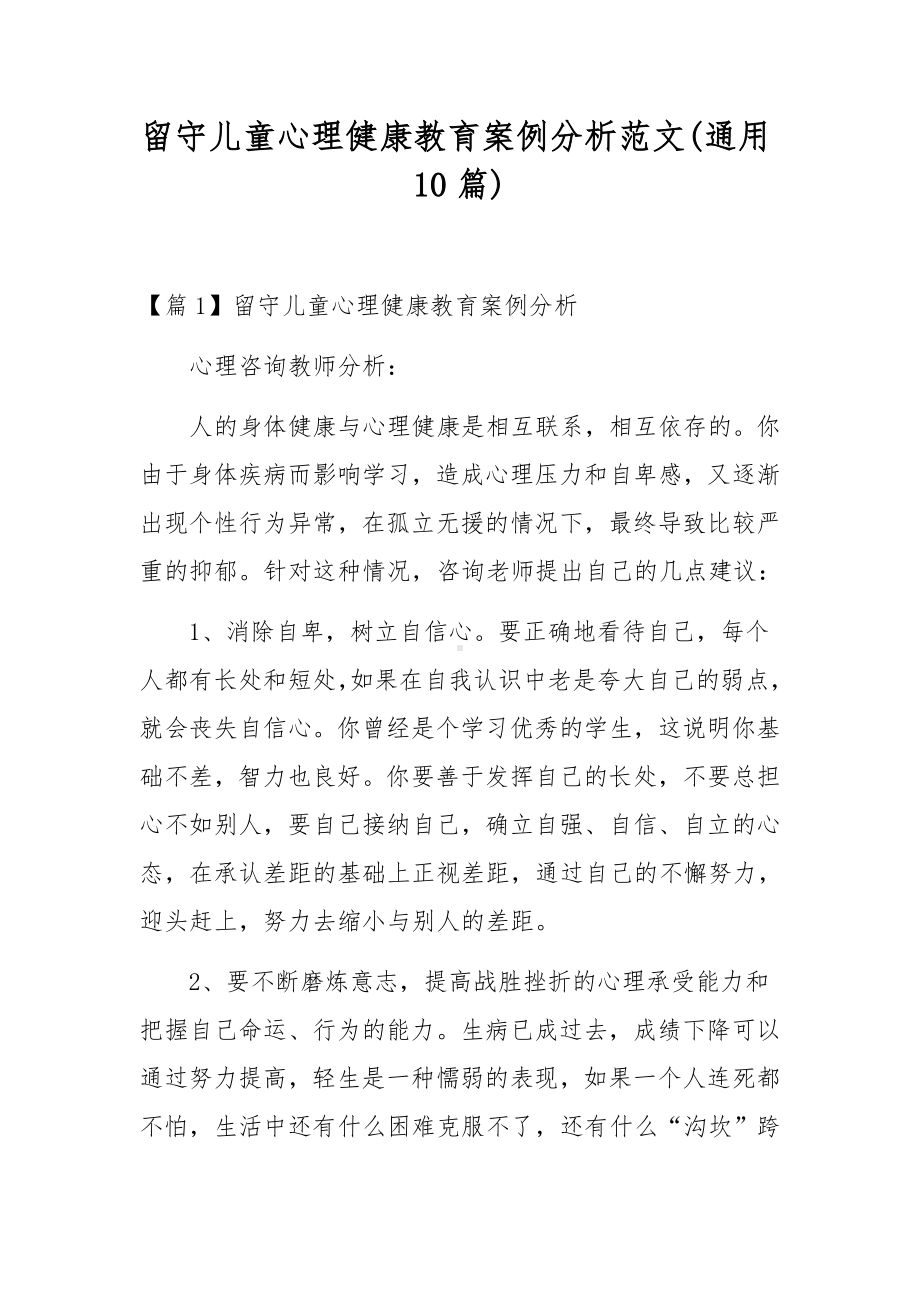 留守儿童心理健康教育案例分析范文(通用10篇).docx_第1页