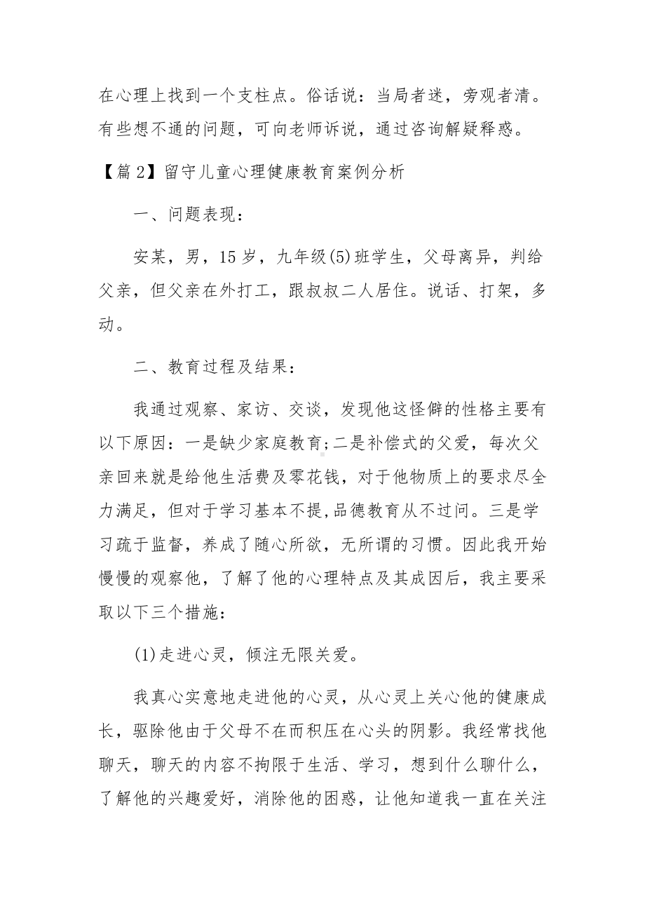 留守儿童心理健康教育案例分析范文(通用10篇).docx_第3页