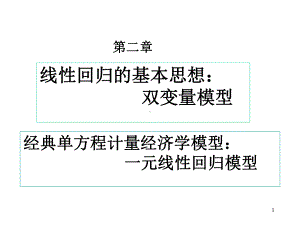 大学课件：第2章 回归概述(新）.ppt