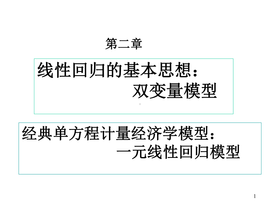 大学课件：第2章 回归概述(新）.ppt_第1页