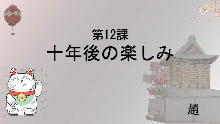 第十二课 ppt课件-2023新人教版《初中日语》第三册.pptx_第1页