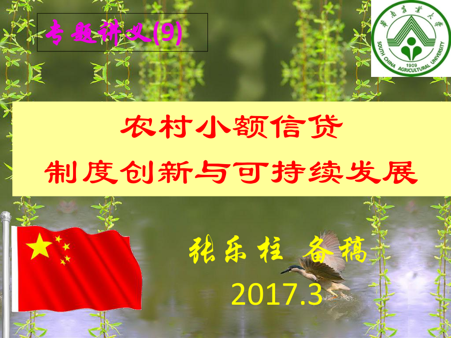 大学课件：农金专题（9）：农村小额信贷的制度创新与可持续发展.ppt_第1页