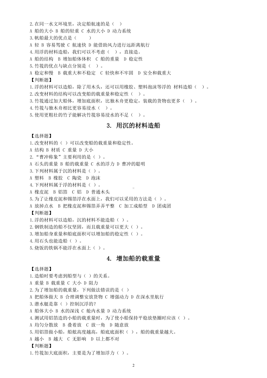 小学科学教科版五年级下册第二单元《船的研究》课堂作业新设计（2023春）（附参考答案）.doc_第2页