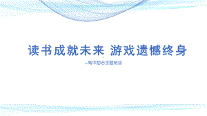 读书成就未来 游戏遗憾终身 ppt课件-2023春高中主题班会.pptx