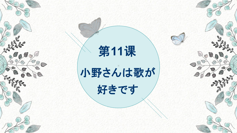 第11课 小野さんは 歌が 好きですppt课件-2023新标准初级《高中日语》上册.pptx_第1页