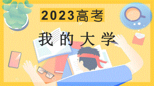 2023高考我的大学 ppt课件 2023届高考主题班会.pptx