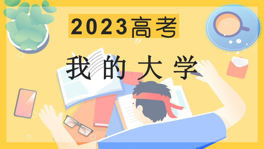 2023高考我的大学 ppt课件 2023届高考主题班会.pptx_第1页