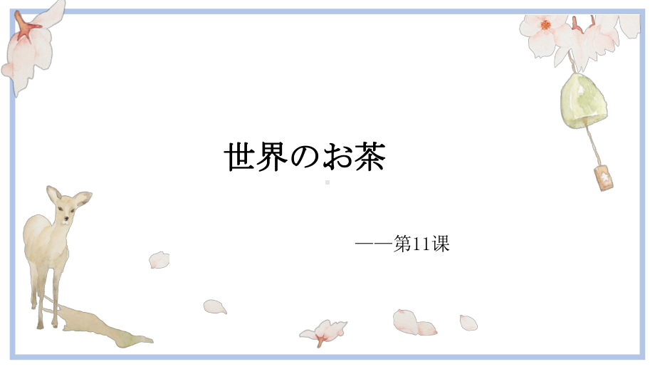 第11课 语法及课文 ppt课件-2023新人教版《初中日语》第三册.pptx_第1页