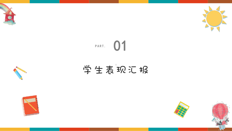 寒假期末数学家长会（ppt课件）-小学生主题班会通用版.pptx_第2页