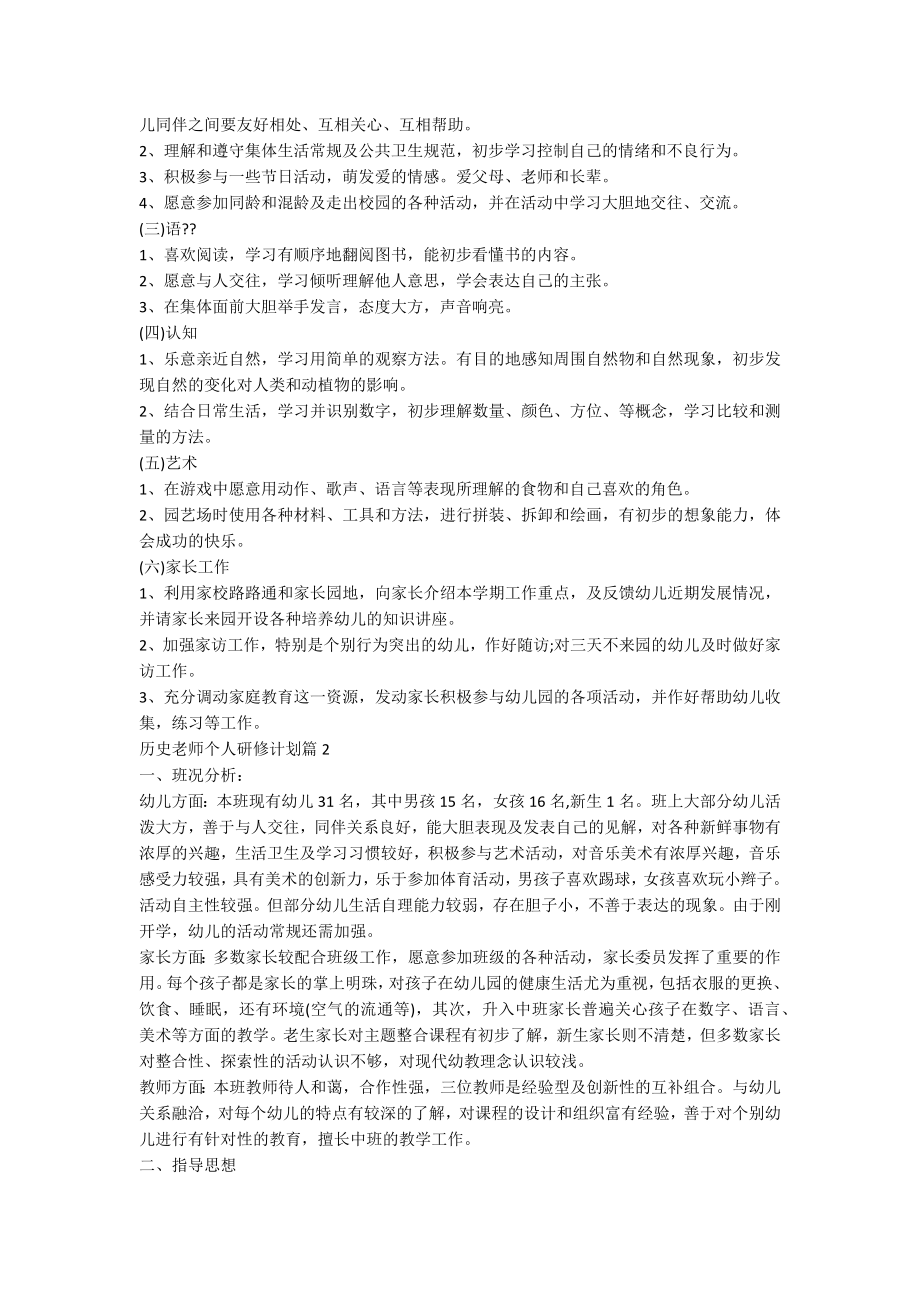 历史老师个人研修计划8篇.docx_第2页