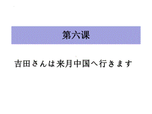 第6课 吉田さんは来月 中国 へ行きますppt课件(2)-2023新标准初级《高中日语》上册.pptx