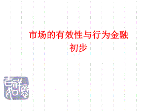 大学课件：第1讲 市场的有效性与行为金融.ppt