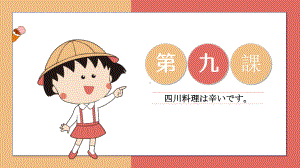 第9课 四川料理は辛いですppt课件-2023新标准初级《高中日语》上册.pptx