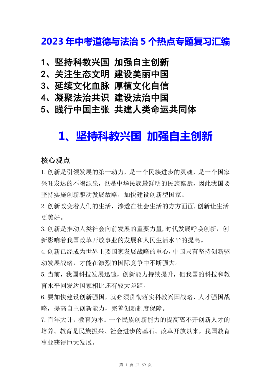 2023年中考道德与法治5个热点专题复习汇编（含练习题及答案）.docx_第1页