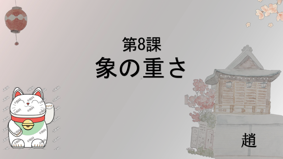 第八课 ppt课件-2023新人教版《初中日语》第三册.pptx_第1页