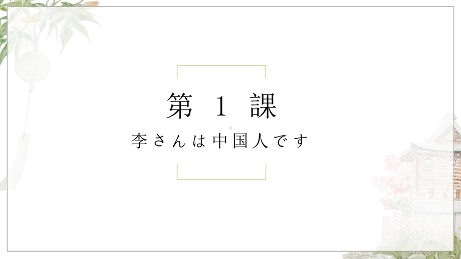 第1课 李さんは 中国人ですppt课件-2023新标准初级《高中日语》上册.pptx_第1页