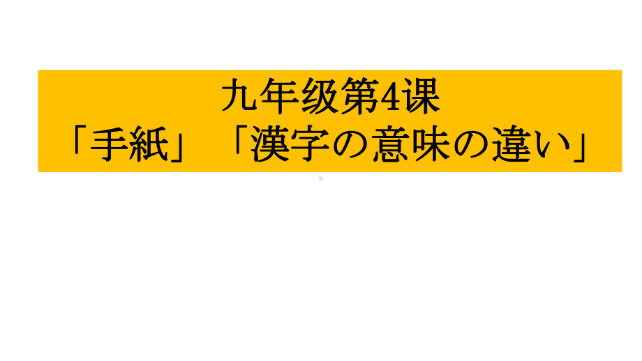 第四课 手紙 漢字の意味の違い ppt课件-2023新人教版《初中日语》第三册.pptx_第2页