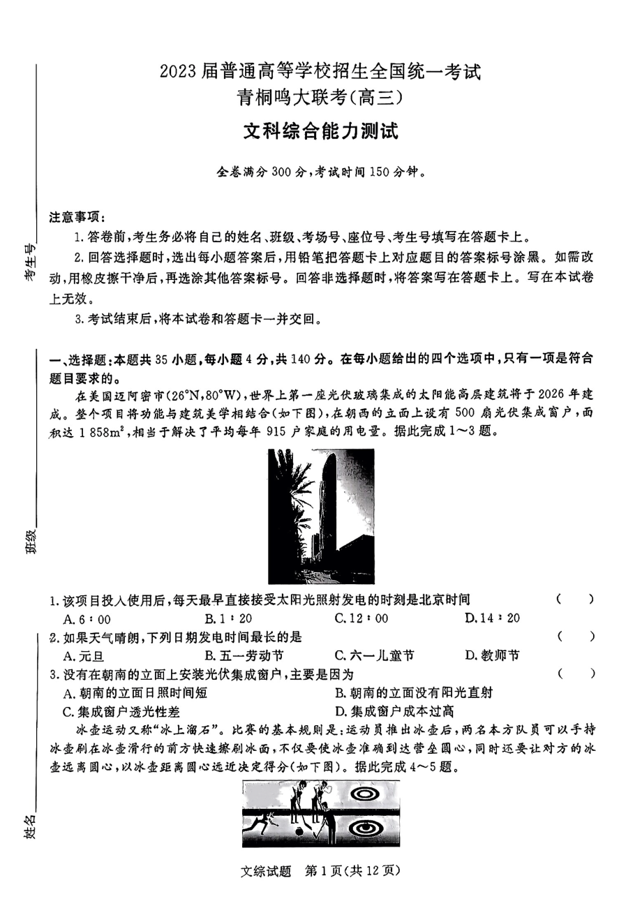 2023届河南省青桐鸣高三2月联考文综试题及答案.pdf_第1页