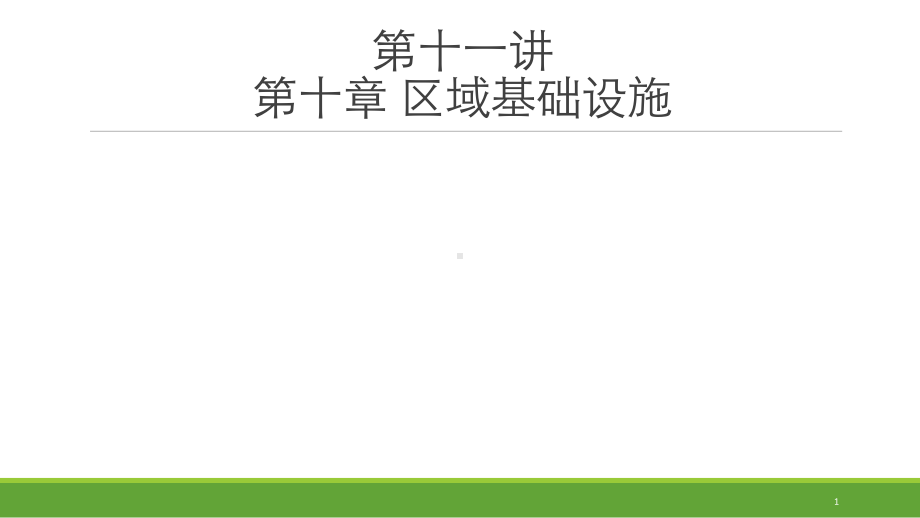 大学课件：第十一讲- 区域基础设设建设与发展.pptx_第1页