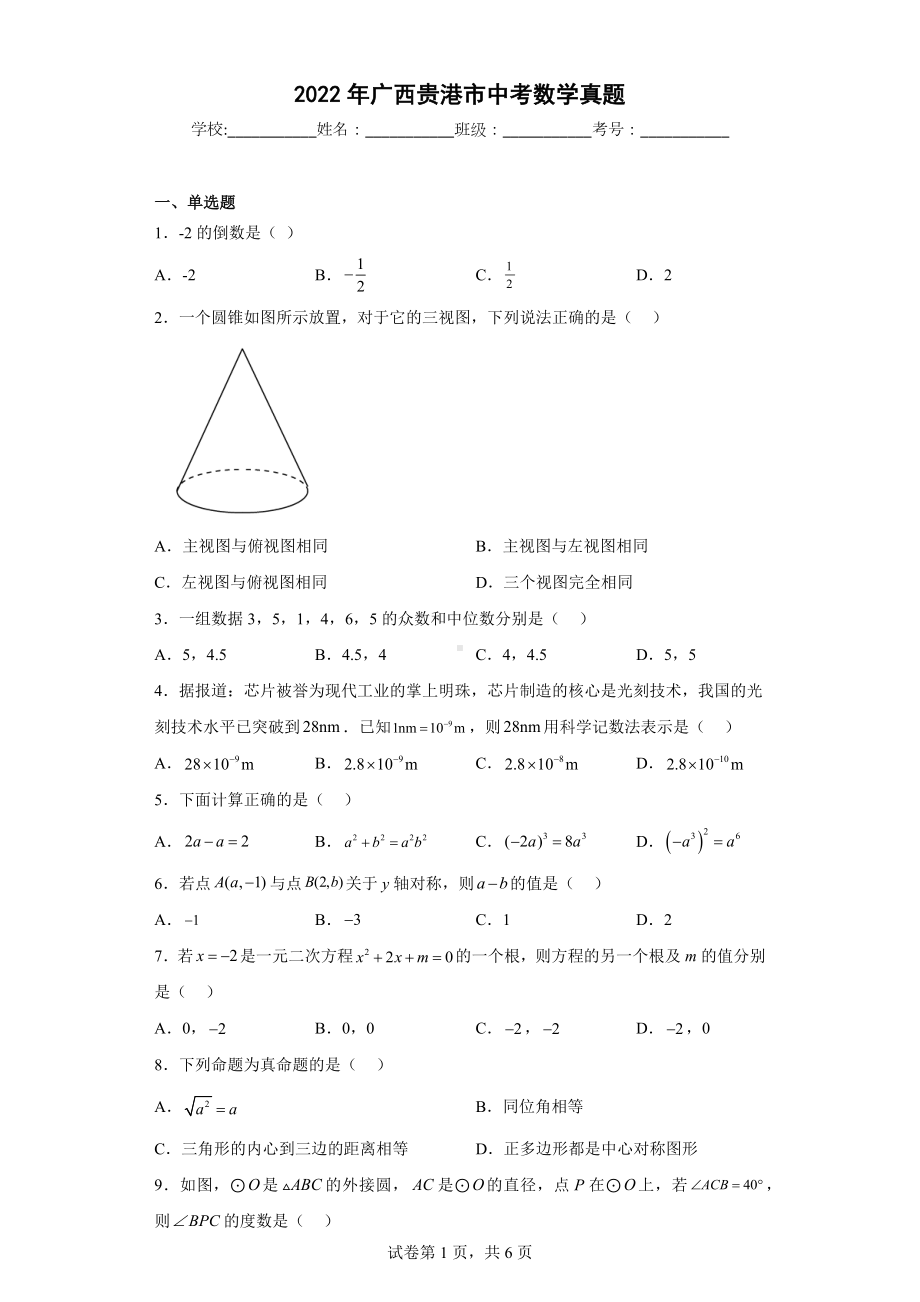 2022年广西贵港市中考数学真题.docx_第1页