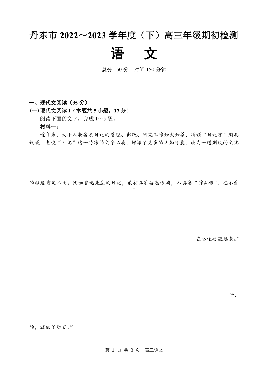 辽宁省丹东市2022-2023学年高三上学期期末教学质量监测语文试题及答案.pdf_第1页