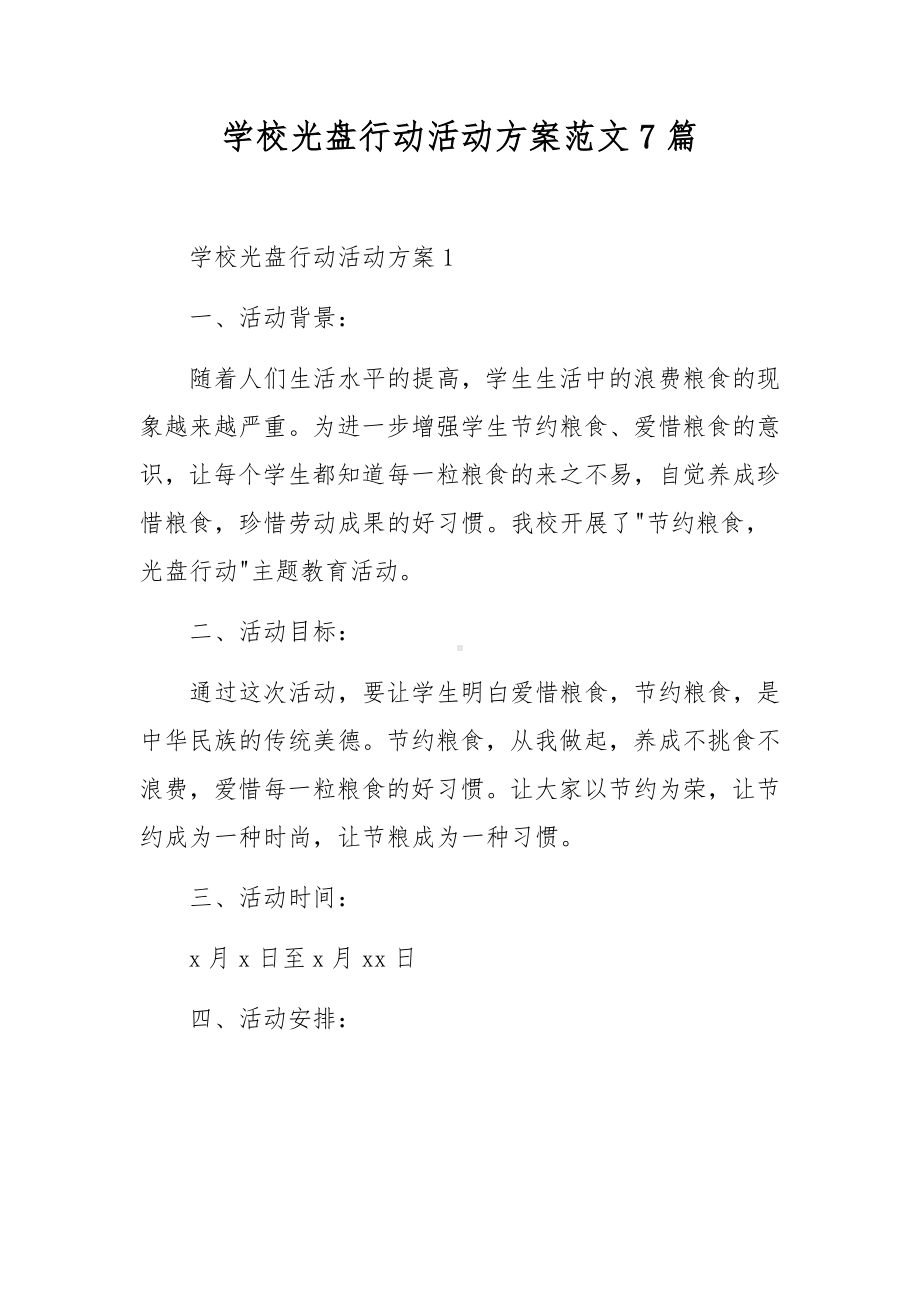 学校光盘行动活动方案范文7篇.docx_第1页