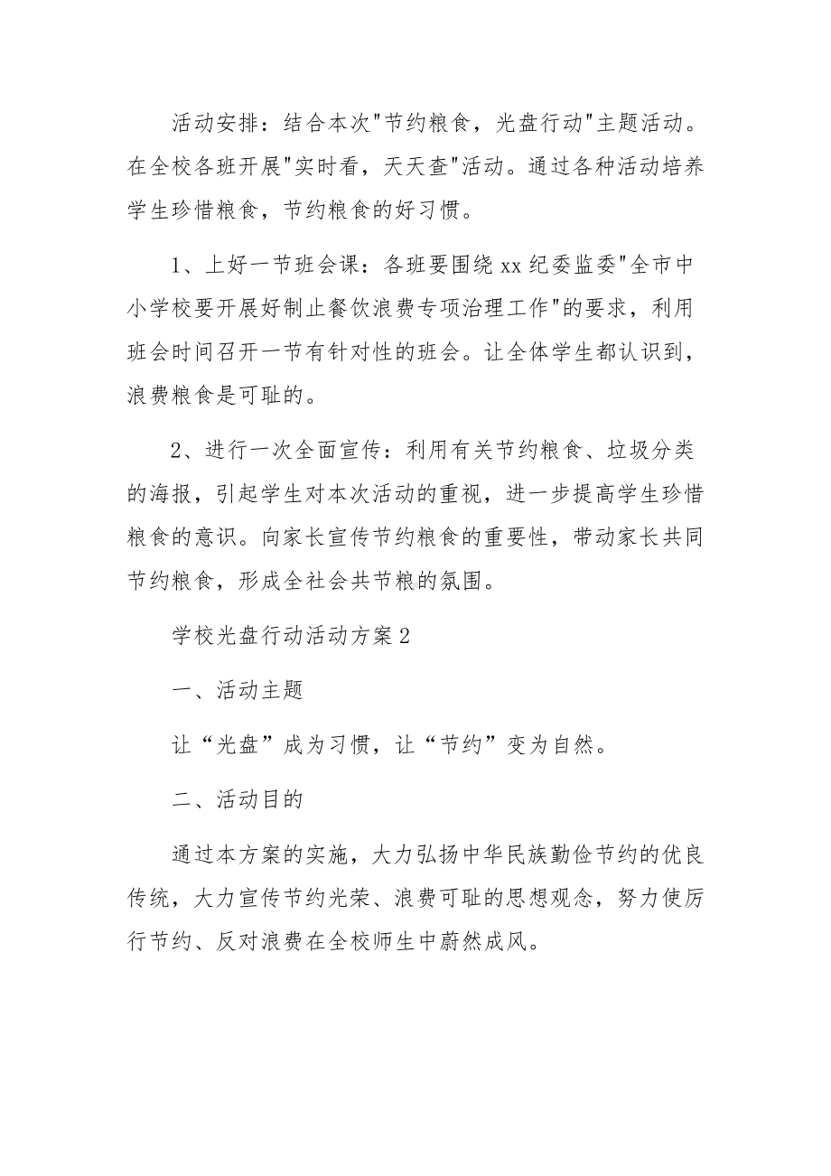 学校光盘行动活动方案范文7篇.docx_第2页